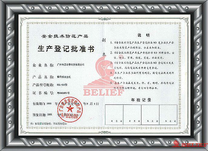 产品生产登记批准书
